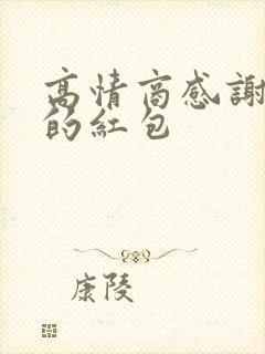 高情商感谢晚辈的红包