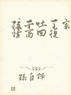 孩子吐了家长高情商回复