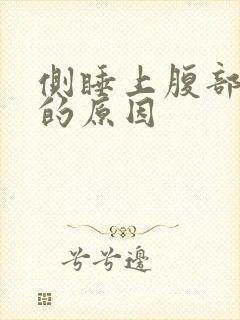 侧睡上腹部疼痛的原因