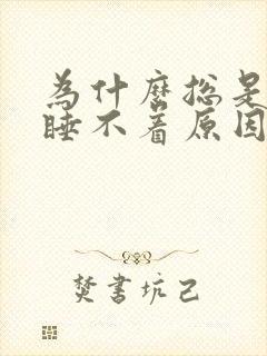 为什么总是失眠睡不着原因女性封面