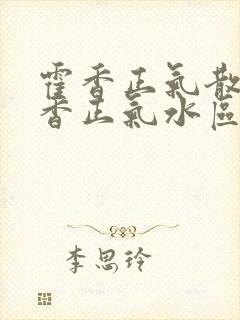 霍香正气散和藿香正气水区别封面