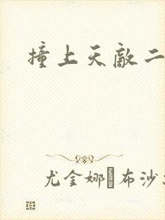 撞上天敌二次方