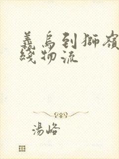 义乌到狮岭的专线物流封面