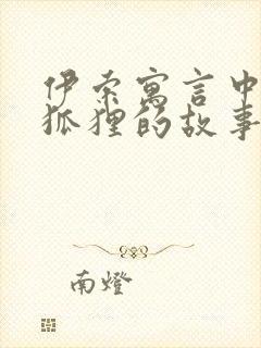 伊索寓言中关于狐狸的故事