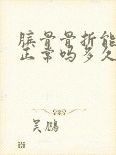 膑骨骨折能恢复正常吗多久