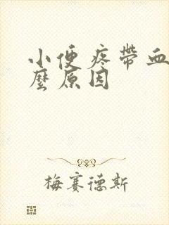 小便疼带血丝什么原因