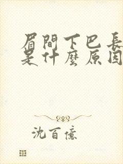 眉间下巴长痘痘是什么原因引起的