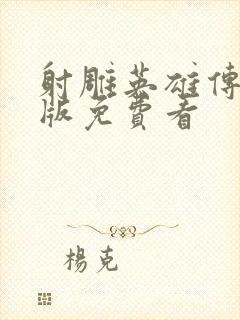 射雕英雄传胡歌版免费看封面