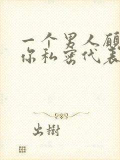 一个男人愿意亲你私密代表他爱你吗