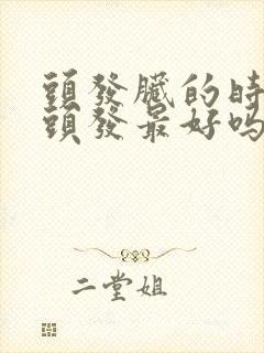 头发脏的时候染头发最好吗封面