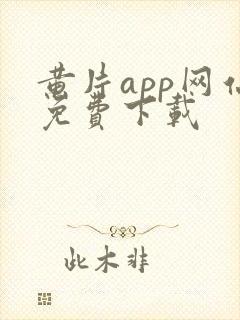 黄片app网站免费下载