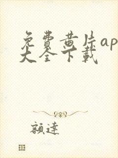 免费黄片app大全下载