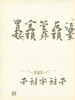 胃食管反流会引起头疼头晕吗