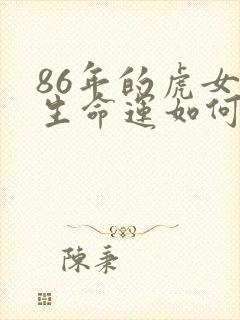 86年的虎女一生命运如何?