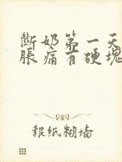 断奶第一天乳房胀痛有硬块怎么办