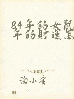 84年的女鼠今年的财运怎么样