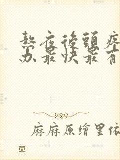 熬夜后头疼怎么办最快最有效缓解封面