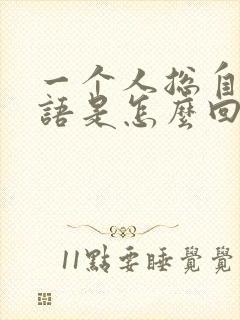 一个人总自言自语是怎么回事