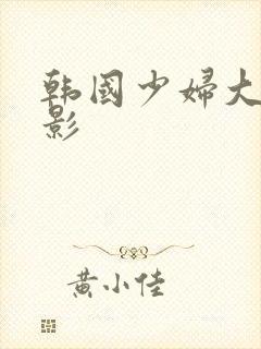 韩国少妇大胸电影封面