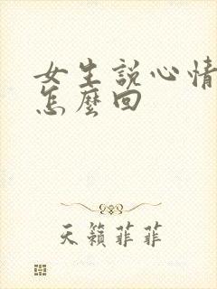 女生说心情不好怎么回