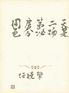 同房第二天有褐色分泌物是怎么回事