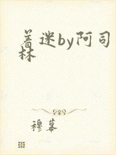 着迷by阿司匹林