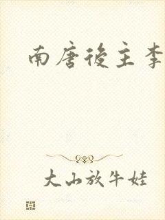 南唐后主李煜词