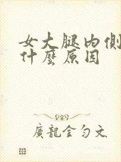 女大腿内侧痒是什么原因