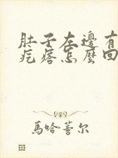 肚子左边有个硬疙瘩怎么回事封面