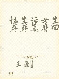 性生活女生下体疼疼怎么回事