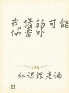 我修的可能是假仙番外封面