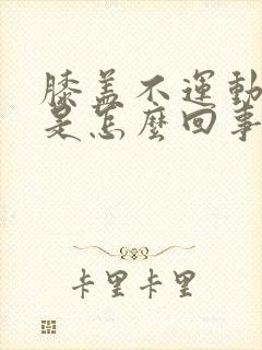 膝盖不运动时疼是怎么回事