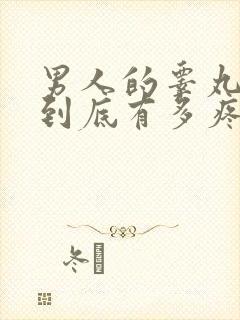 男人的睾丸被打到底有多疼