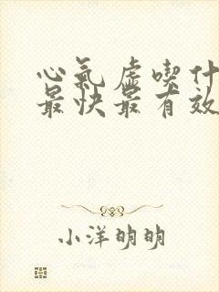 心气虚吃什么补最快最有效