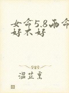 女命5.8两命好不好封面