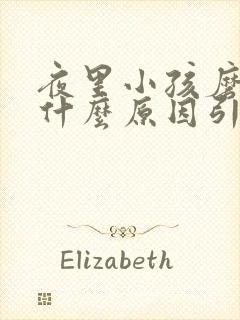 夜里小孩磨牙是什么原因引起的