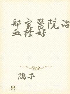 哪家医院治静脉血栓好