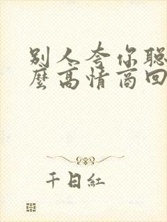 别人夸你聪明怎么高情商回复