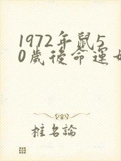 1972年鼠50岁后命运如何