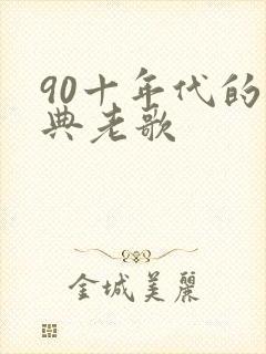 90十年代的经典老歌