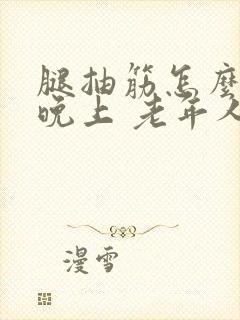 腿抽筋怎么办 晚上 老年人封面