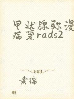 甲状腺弥漫性的病变rads2