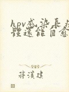 hpv感染长疣体还能自愈吗