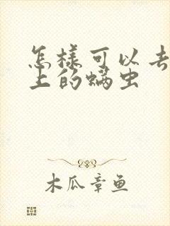 怎样可以去除床上的螨虫封面