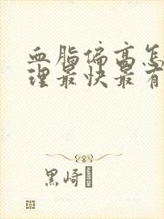 血脂偏高怎么调理最快最有效