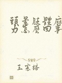 头晕肢体麻木无力怎么回事