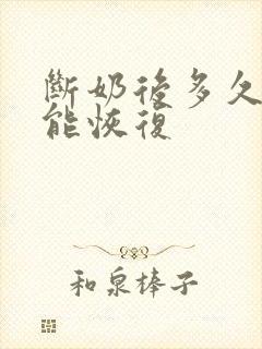 断奶后多久乳房能恢复