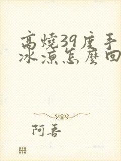 高烧39度手脚冰凉怎么回事