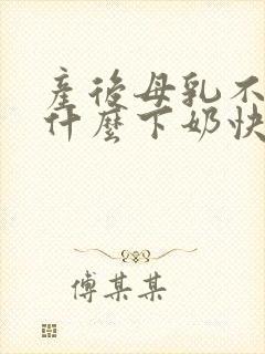 产后母乳不足吃什么下奶快