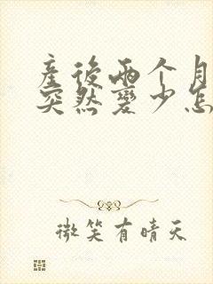 产后两个月奶水突然变少怎么回事封面